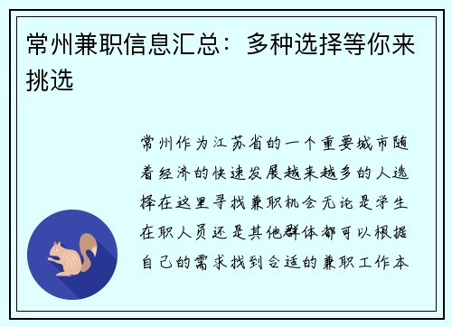 常州兼职信息汇总：多种选择等你来挑选