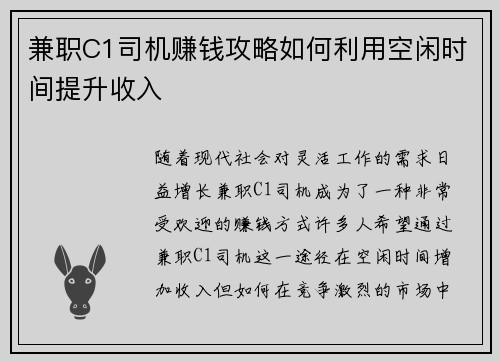 兼职C1司机赚钱攻略如何利用空闲时间提升收入