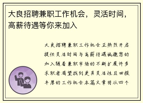 大良招聘兼职工作机会，灵活时间，高薪待遇等你来加入