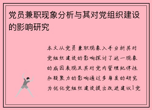 党员兼职现象分析与其对党组织建设的影响研究
