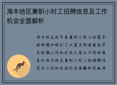 海丰地区兼职小时工招聘信息及工作机会全面解析