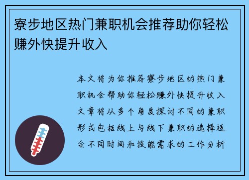 寮步地区热门兼职机会推荐助你轻松赚外快提升收入