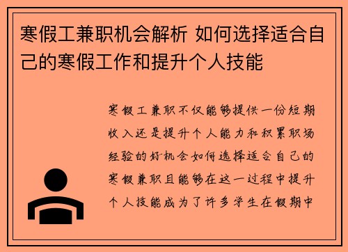 寒假工兼职机会解析 如何选择适合自己的寒假工作和提升个人技能