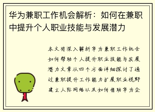 华为兼职工作机会解析：如何在兼职中提升个人职业技能与发展潜力