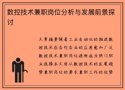 数控技术兼职岗位分析与发展前景探讨