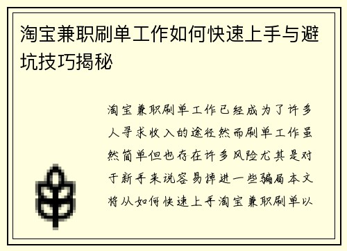 淘宝兼职刷单工作如何快速上手与避坑技巧揭秘