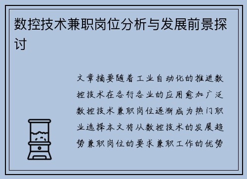 数控技术兼职岗位分析与发展前景探讨