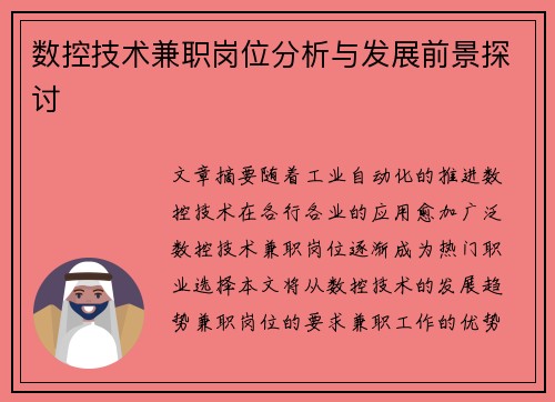 数控技术兼职岗位分析与发展前景探讨