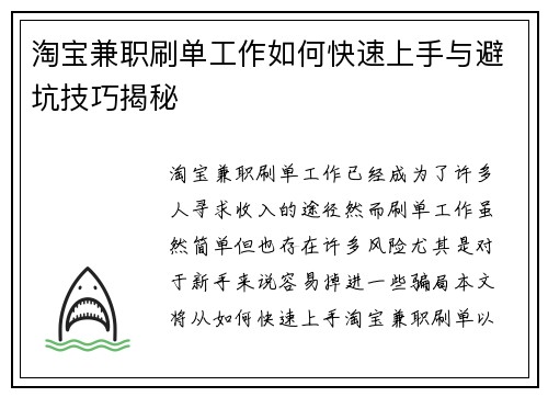 淘宝兼职刷单工作如何快速上手与避坑技巧揭秘