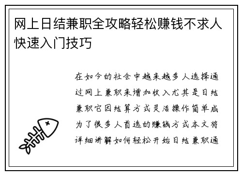 网上日结兼职全攻略轻松赚钱不求人快速入门技巧