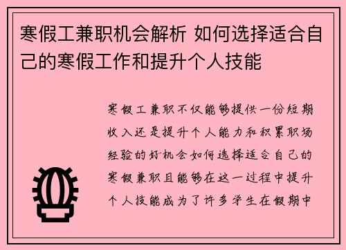 寒假工兼职机会解析 如何选择适合自己的寒假工作和提升个人技能