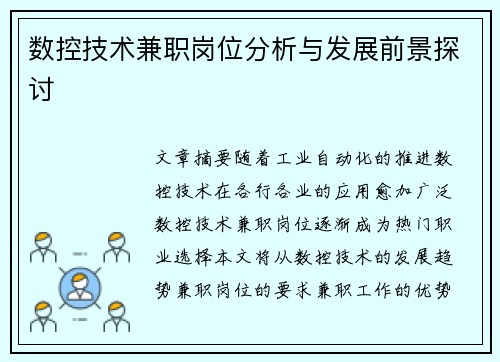 数控技术兼职岗位分析与发展前景探讨
