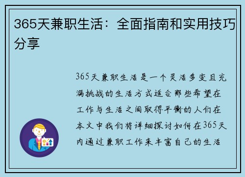 365天兼职生活：全面指南和实用技巧分享