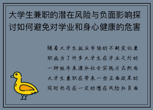 大学生兼职的潜在风险与负面影响探讨如何避免对学业和身心健康的危害