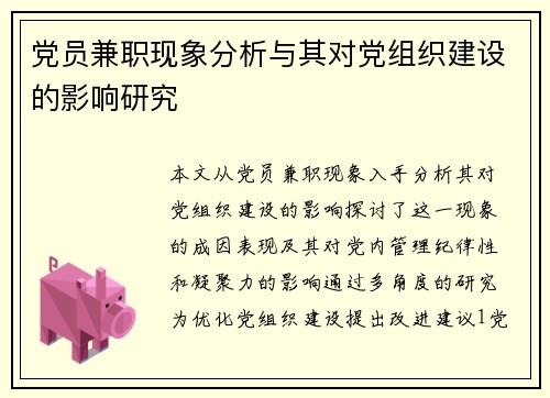 党员兼职现象分析与其对党组织建设的影响研究