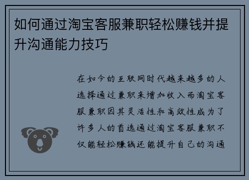 如何通过淘宝客服兼职轻松赚钱并提升沟通能力技巧