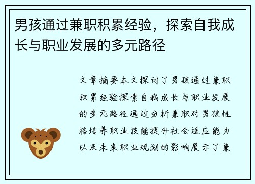 男孩通过兼职积累经验，探索自我成长与职业发展的多元路径
