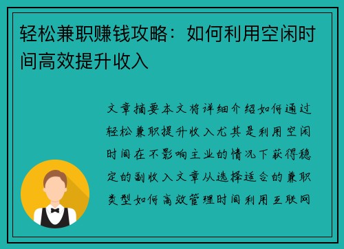 轻松兼职赚钱攻略：如何利用空闲时间高效提升收入