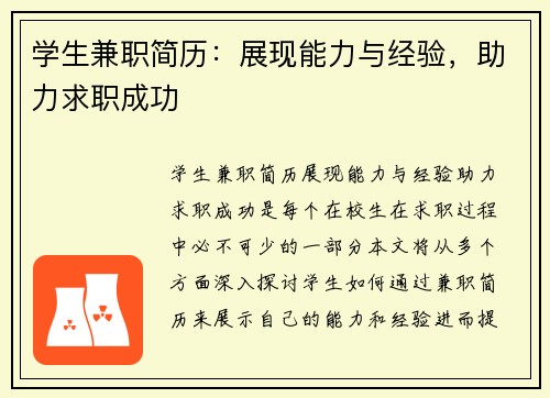 学生兼职简历：展现能力与经验，助力求职成功