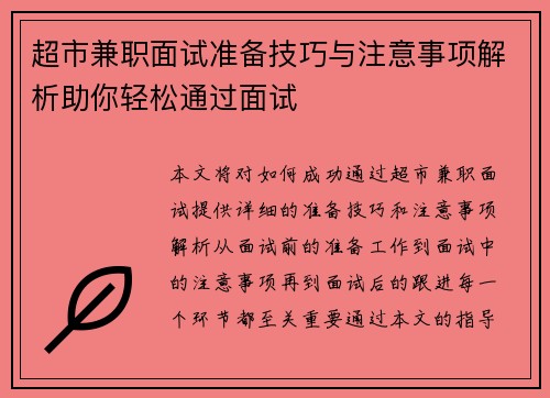 超市兼职面试准备技巧与注意事项解析助你轻松通过面试