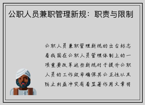 公职人员兼职管理新规：职责与限制