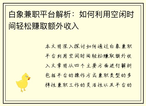 白象兼职平台解析：如何利用空闲时间轻松赚取额外收入