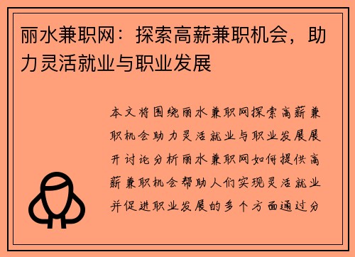 丽水兼职网：探索高薪兼职机会，助力灵活就业与职业发展
