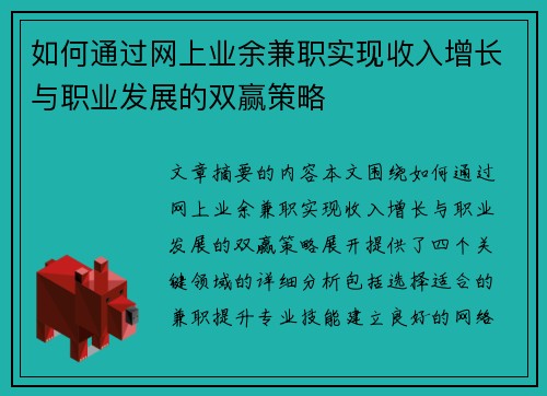 如何通过网上业余兼职实现收入增长与职业发展的双赢策略