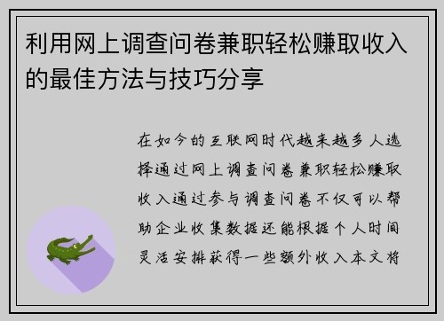 利用网上调查问卷兼职轻松赚取收入的最佳方法与技巧分享