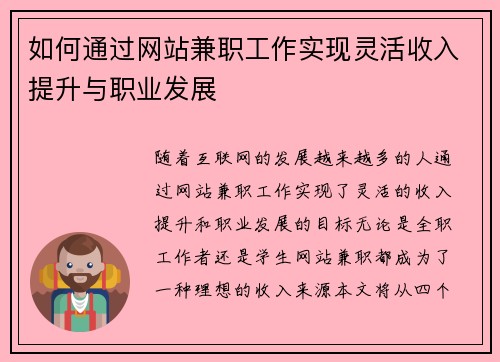 如何通过网站兼职工作实现灵活收入提升与职业发展