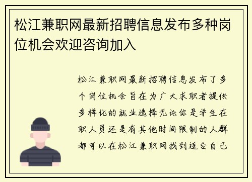 松江兼职网最新招聘信息发布多种岗位机会欢迎咨询加入