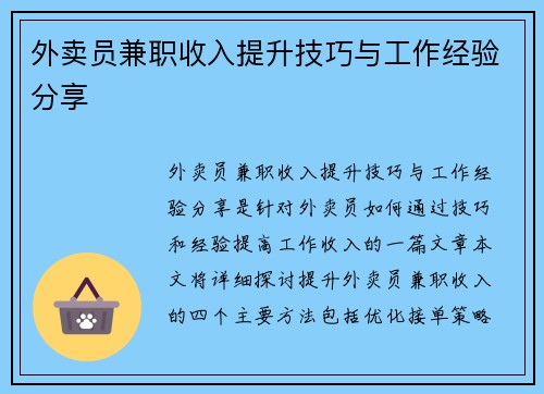 外卖员兼职收入提升技巧与工作经验分享