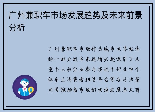 广州兼职车市场发展趋势及未来前景分析