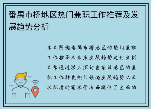 番禺市桥地区热门兼职工作推荐及发展趋势分析