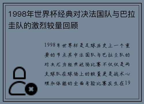 1998年世界杯经典对决法国队与巴拉圭队的激烈较量回顾