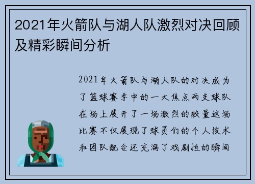 2021年火箭队与湖人队激烈对决回顾及精彩瞬间分析