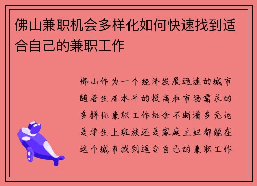 佛山兼职机会多样化如何快速找到适合自己的兼职工作