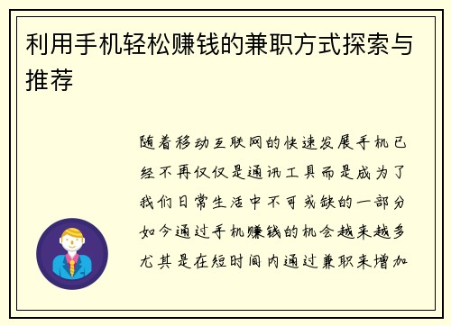 利用手机轻松赚钱的兼职方式探索与推荐