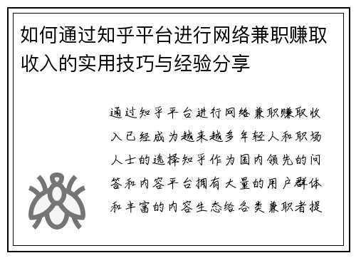 如何通过知乎平台进行网络兼职赚取收入的实用技巧与经验分享