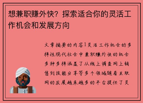 想兼职赚外快？探索适合你的灵活工作机会和发展方向