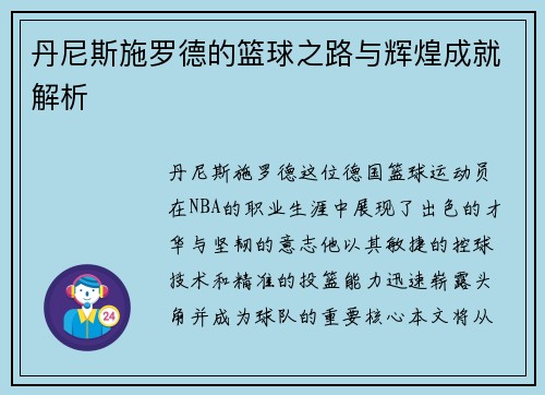 丹尼斯施罗德的篮球之路与辉煌成就解析