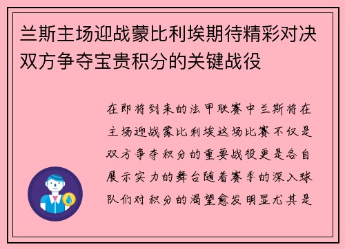 兰斯主场迎战蒙比利埃期待精彩对决双方争夺宝贵积分的关键战役