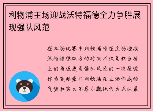 利物浦主场迎战沃特福德全力争胜展现强队风范