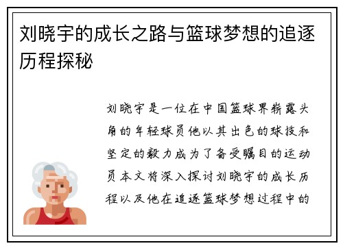 刘晓宇的成长之路与篮球梦想的追逐历程探秘