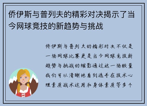 侨伊斯与普列夫的精彩对决揭示了当今网球竞技的新趋势与挑战