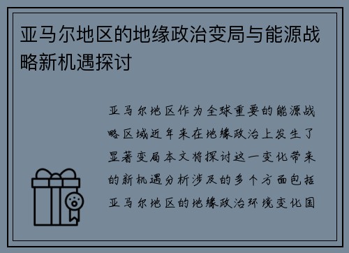 亚马尔地区的地缘政治变局与能源战略新机遇探讨