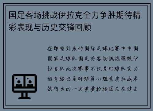 国足客场挑战伊拉克全力争胜期待精彩表现与历史交锋回顾
