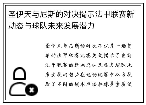 圣伊天与尼斯的对决揭示法甲联赛新动态与球队未来发展潜力