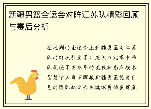 新疆男篮全运会对阵江苏队精彩回顾与赛后分析