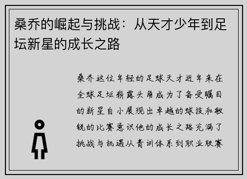 桑乔的崛起与挑战：从天才少年到足坛新星的成长之路